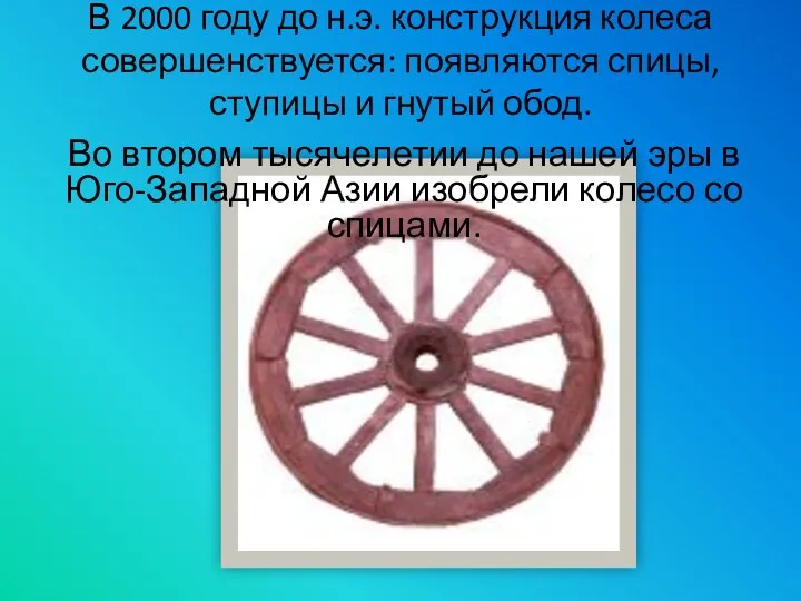 В 2000 году до н.э. конструкция колеса совершенствуется: появляются спицы,