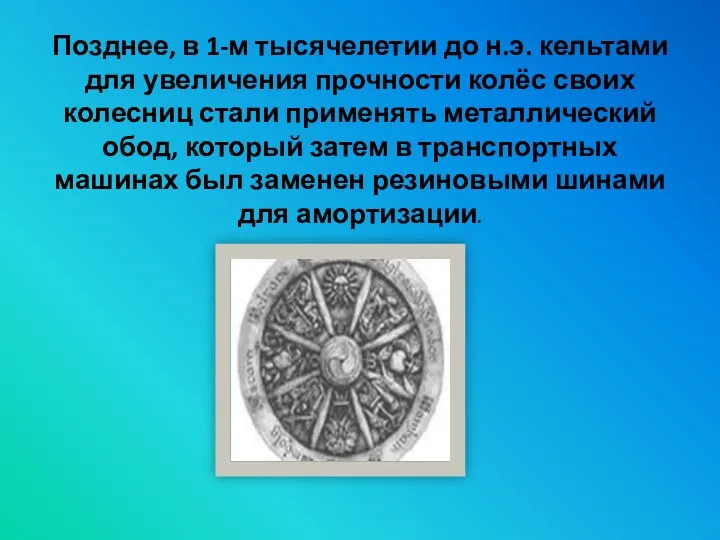 Позднее, в 1-м тысячелетии до н.э. кельтами для увеличения прочности