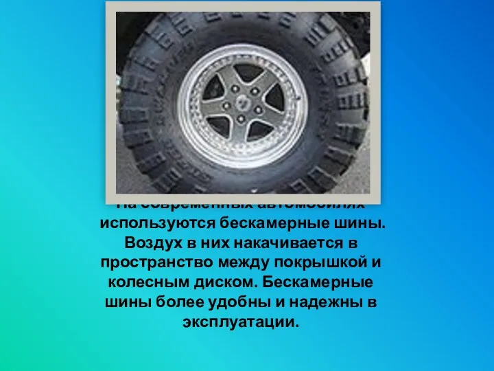 На современных автомобилях используются бескамерные шины. Воздух в них накачивается