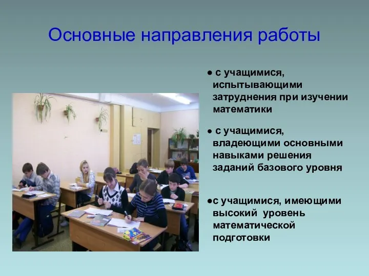 Основные направления работы с учащимися, испытывающими затруднения при изучении математики