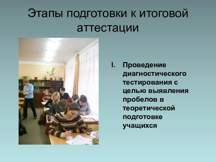 Этапы подготовки к итоговой аттестации Проведение диагностического тестирования с целью выявления пробелов в теоретической подготовке учащихся