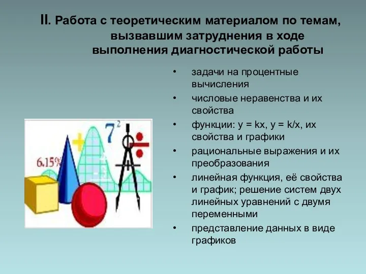 II. Работа с теоретическим материалом по темам, вызвавшим затруднения в