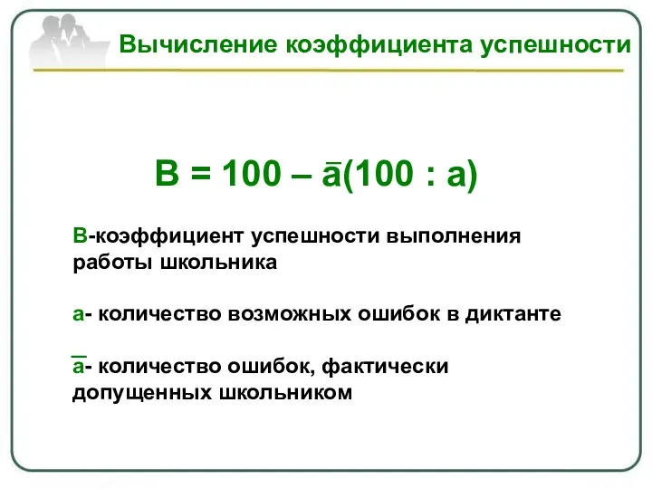 В = 100 – а(100 : а) В-коэффициент успешности выполнения
