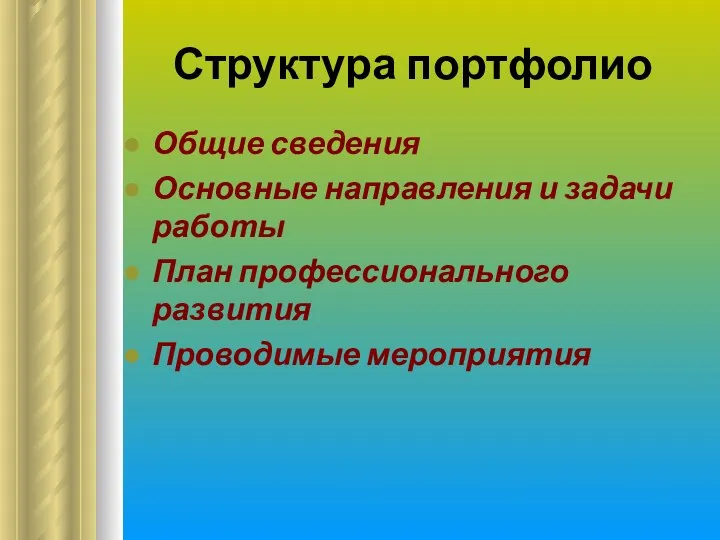 Структура портфолио Общие сведения Основные направления и задачи работы План профессионального развития Проводимые мероприятия