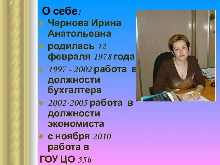 О себе: Чернова Ирина Анатольевна родилась 12 февраля 1978 года 1997 - 2002