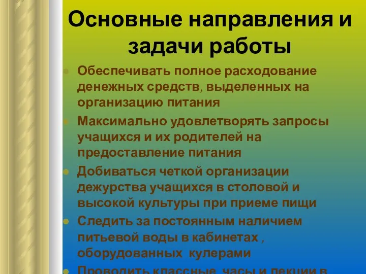 Основные направления и задачи работы Обеспечивать полное расходование денежных средств,