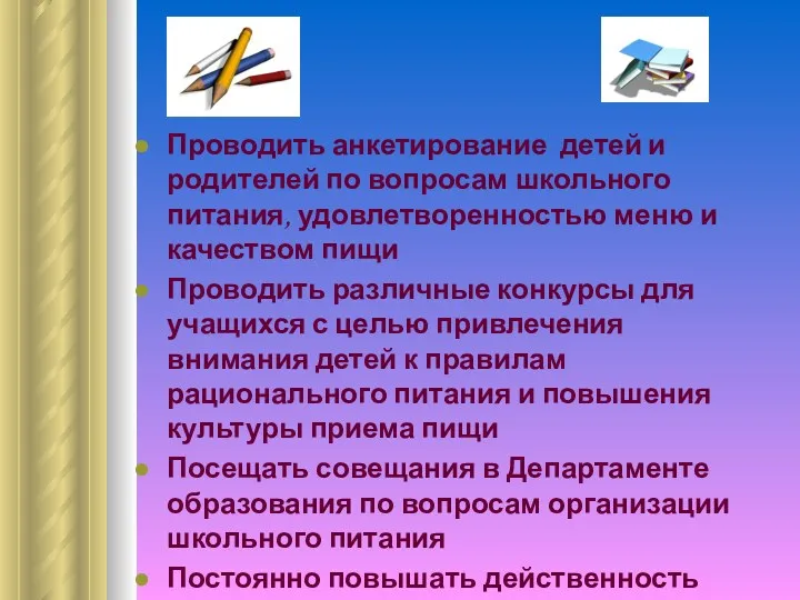 Проводить анкетирование детей и родителей по вопросам школьного питания, удовлетворенностью