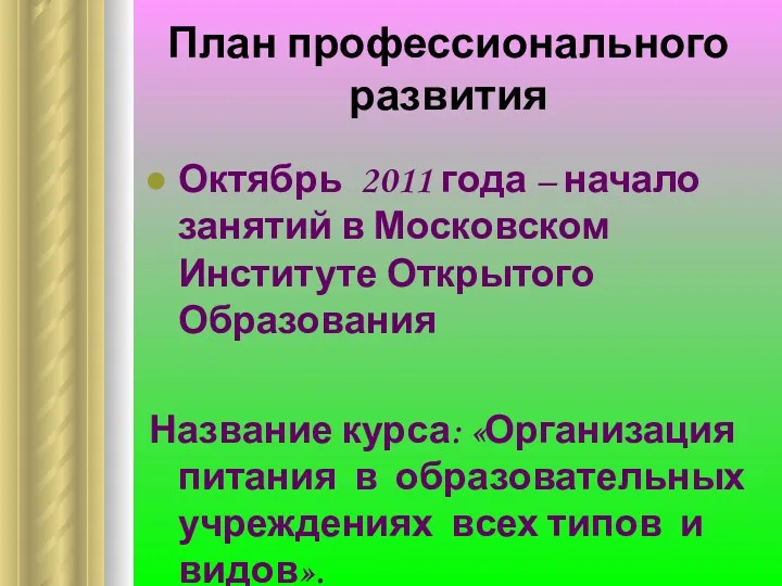 План профессионального развития Октябрь 2011 года – начало занятий в Московском Институте Открытого