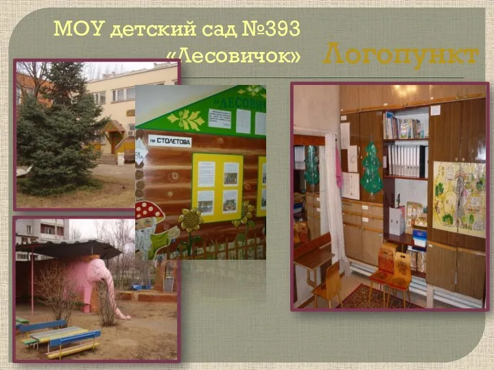 МОУ детский сад №393 «Лесовичок» Логопункт