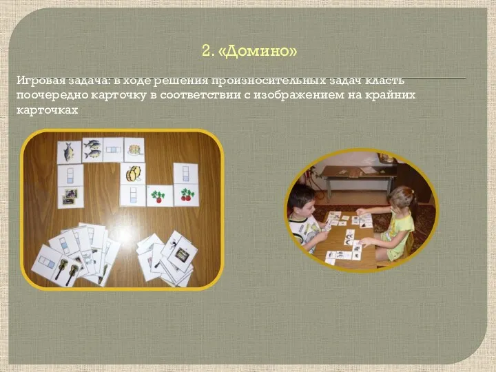 2. «Домино» Игровая задача: в ходе решения произносительных задач класть поочередно карточку в