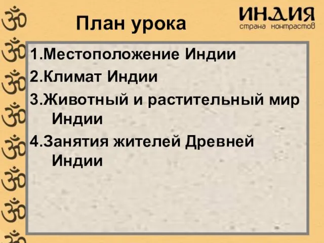 План урока 1.Местоположение Индии 2.Климат Индии 3.Животный и растительный мир Индии 4.Занятия жителей Древней Индии