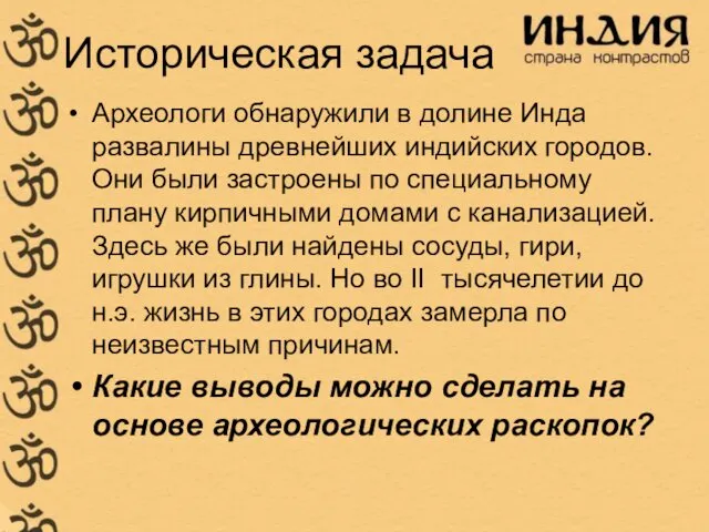 Историческая задача Археологи обнаружили в долине Инда развалины древнейших индийских