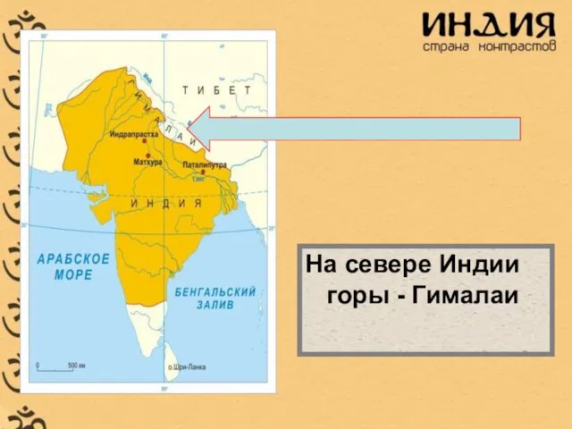 На севере Индии горы - Гималаи