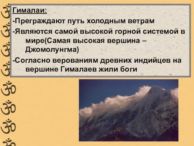 Гималаи: -Преграждают путь холодным ветрам -Являются самой высокой горной системой