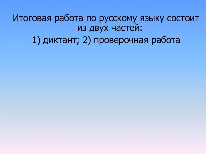 Итоговая работа по русскому языку состоит из двух частей: 1) диктант; 2) проверочная работа