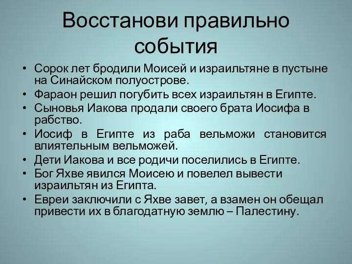 Восстанови правильно события Сорок лет бродили Моисей и израильтяне в