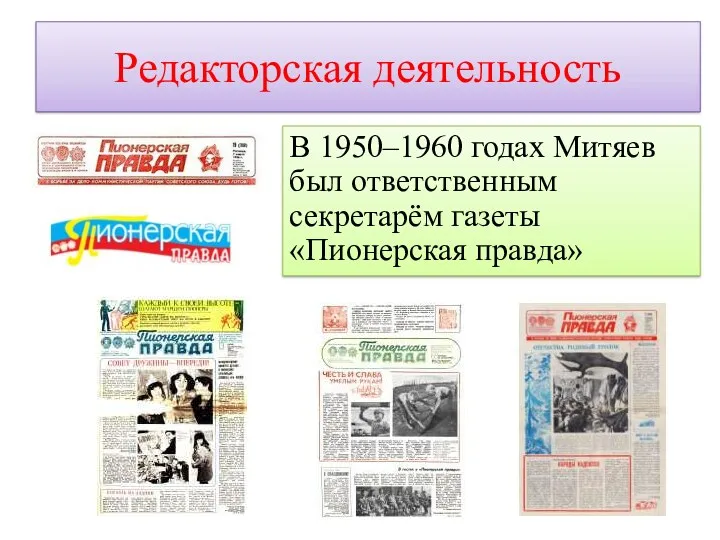 Редакторская деятельность В 1950–1960 годах Митяев был ответственным секретарём газеты «Пионерская правда»