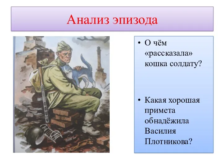 Анализ эпизода О чём «рассказала» кошка солдату? Какая хорошая примета обнадёжила Василия Плотникова?