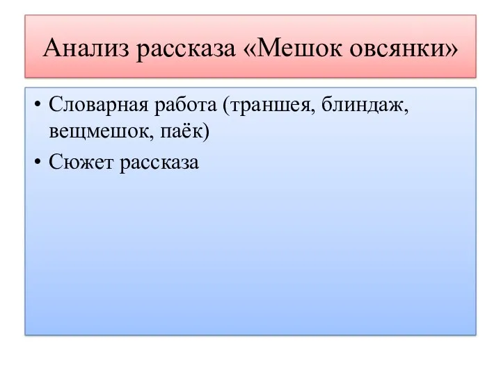 Анализ рассказа «Мешок овсянки» Словарная работа (траншея, блиндаж, вещмешок, паёк) Сюжет рассказа