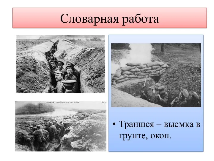 Словарная работа Траншея – выемка в грунте, окоп.