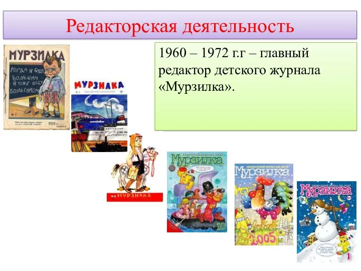 Редакторская деятельность 1960 – 1972 г.г – главный редактор детского журнала «Мурзилка».