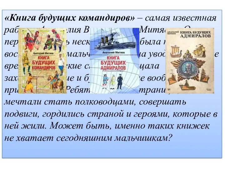 «Книга будущих командиров» – самая известная работа Анатолия Васильевича Митяева. Она переиздавалась несколько