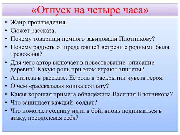 «Отпуск на четыре часа» Жанр произведения. Сюжет рассказа. Почему товарищи немного завидовали Плотникову?