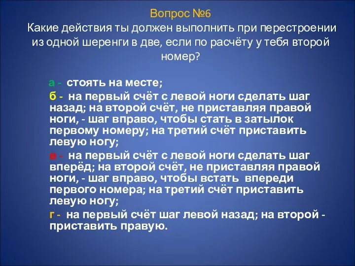 Вопрос №6 Какие действия ты должен выполнить при перестроении из