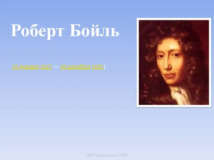 Роберт Бойль 25 января 1627 — 30 декабря 1691) МОУ Приморская СОШ