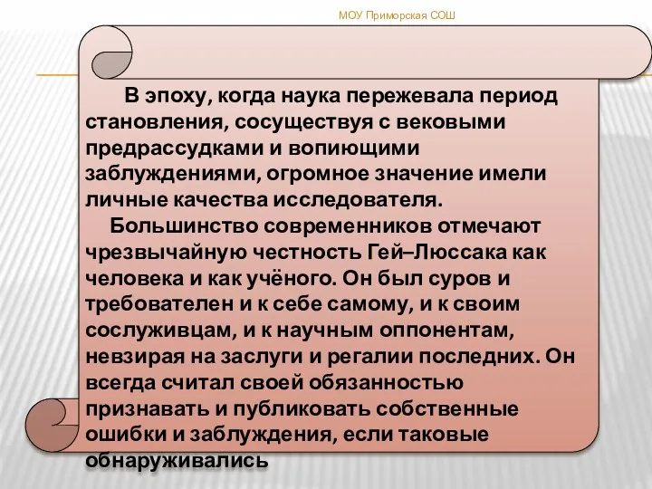 В эпоху, когда наука пережевала период становления, сосуществуя с вековыми