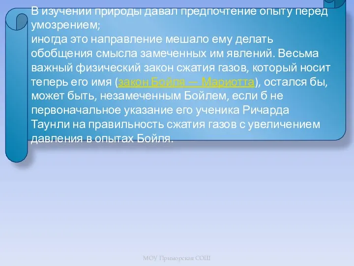 В изучении природы давал предпочтение опыту перед умозрением; иногда это