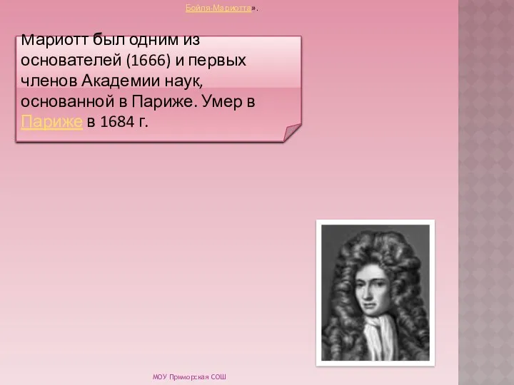 Mариотт был одним из основателей (1666) и первых членов Академии