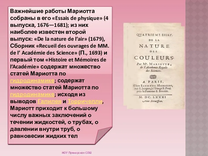 Важнейшие работы Мариотта собраны в его «Essais de physique» (4