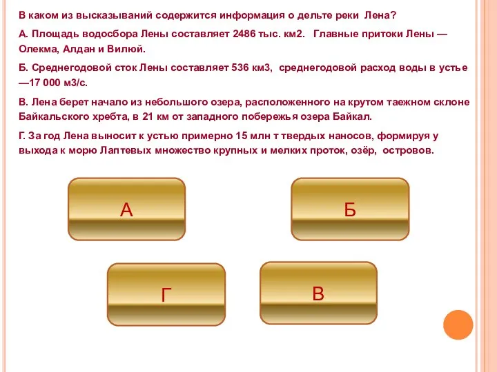 В каком из высказываний содержится информация о дельте реки Лена? А. Площадь водосбора