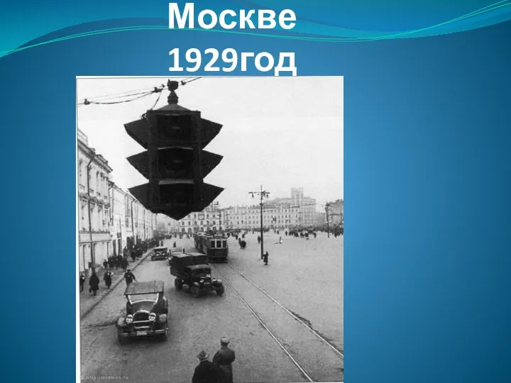 Первый светофор в Москве 1929год