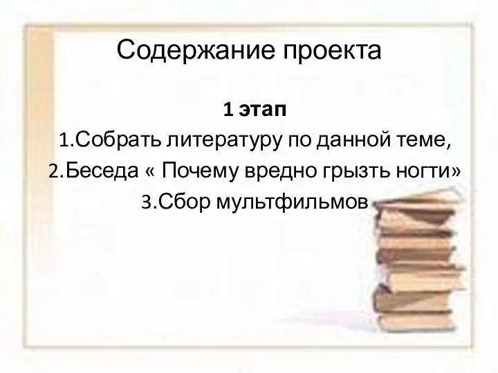 Содержание проекта 1 этап 1.Собрать литературу по данной теме, 2.Беседа « Почему вредно