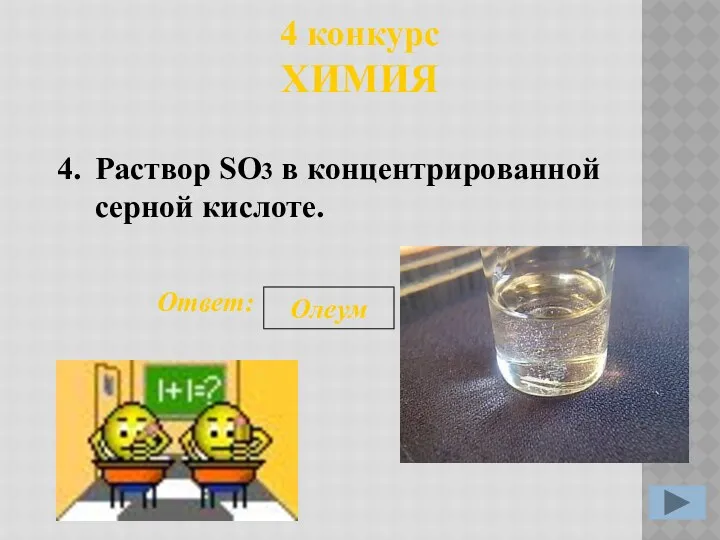 4 конкурс ХИМИЯ 4. Ответ: Олеум Раствор SO3 в концентрированной серной кислоте.