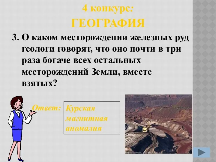 3. Ответ: Курская магнитная аномалия 4 конкурс: ГЕОГРАФИЯ О каком месторождении железных руд