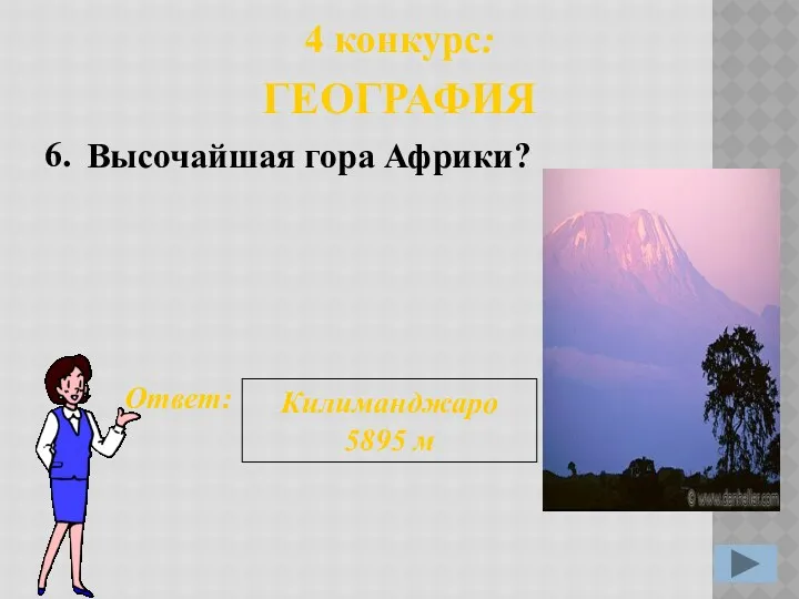 6. Ответ: Килиманджаро 5895 м 4 конкурс: ГЕОГРАФИЯ Высочайшая гора Африки?