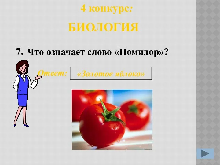 Что означает слово «Помидор»? 7. Ответ: «Золотое яблоко» 4 конкурс: БИОЛОГИЯ