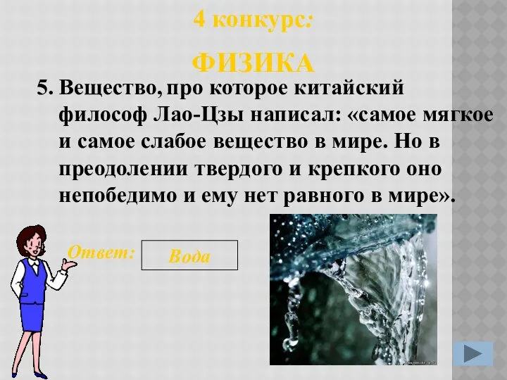 5. Ответ: Вода 4 конкурс: ФИЗИКА Вещество, про которое китайский философ Лао-Цзы написал: