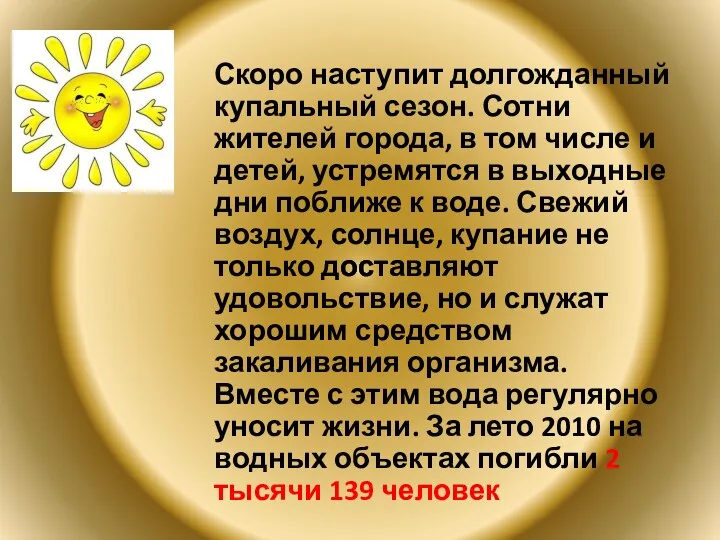 Скоро наступит долгожданный купальный сезон. Сотни жителей города, в том числе и детей,