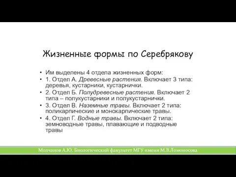 Жизненные формы по Серебрякову Им выделены 4 отдела жизненных форм: