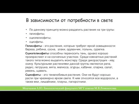 В зависимости от потребности в свете По данному принципу можно