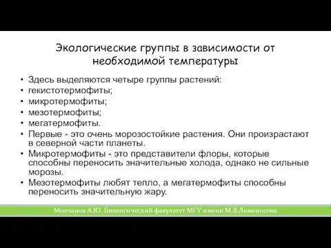 Экологические группы в зависимости от необходимой температуры Здесь выделяются четыре