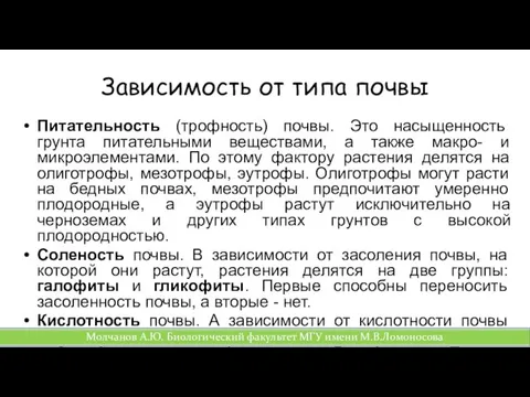 Зависимость от типа почвы Питательность (трофность) почвы. Это насыщенность грунта