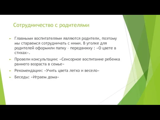 Сотрудничество с родителями Главными воспитателями являются родители, поэтому мы стараемся