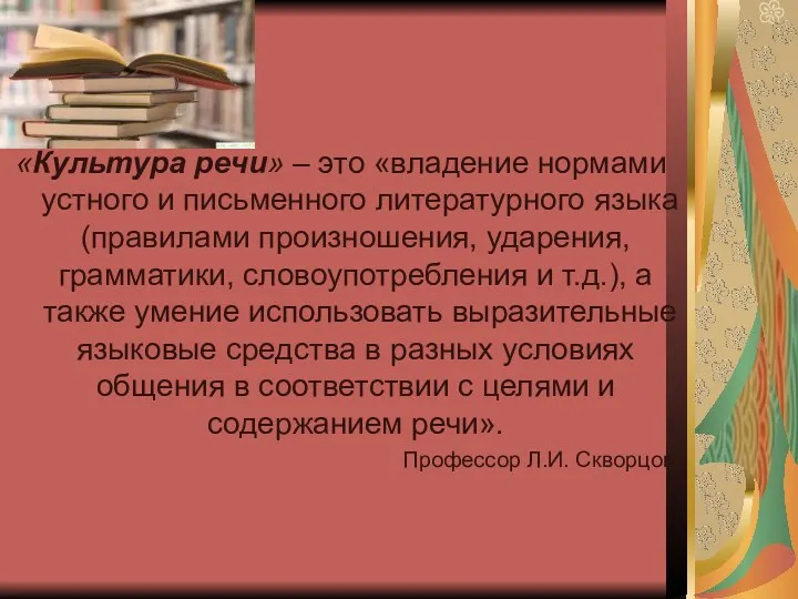 «Культура речи» – это «владение нормами устного и письменного литературного языка (правилами произношения,