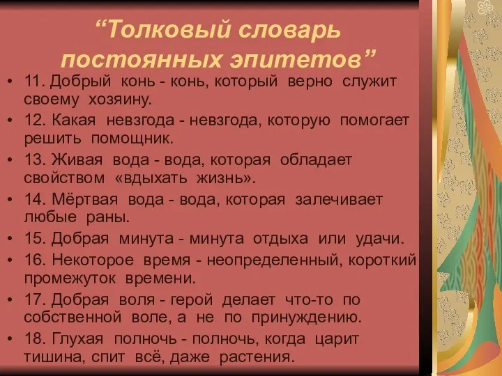 “Толковый словарь постоянных эпитетов” 11. Добрый конь - конь, который