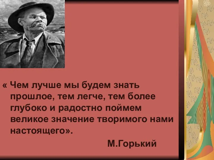 « Чем лучше мы будем знать прошлое, тем легче, тем более глубоко и